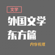 外国文学史-东方篇卡包封面