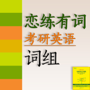❤️【限免004】2021版恋练有词考研英语词组卡包封面