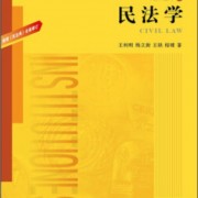 民法学 王利明 名词解释卡包封面