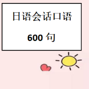 日语会话口语600句 卡包封面