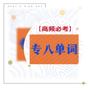高频||专八单词英语考研词汇卡包封面