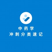 中药学冲刺分类速记（天津中医药大学）卡包封面