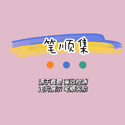 甜❥笔顺集卡包封面