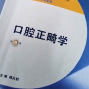 大连大学352口腔综合卡包封面