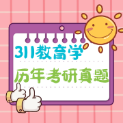 311考研教育学历年真题详解卡包封面