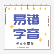 甜❥易错字音卡包封面