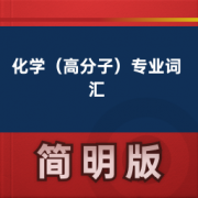 【化学（高分子）专业词汇】卡包封面