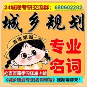 城乡规划考研专业名词带背卡包封面