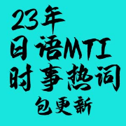 23日语mti时事热词卡包封面