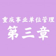重庆事业单位考试管理第三章组织卡包封面