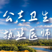 公共卫生执业医师题库【基础医学＋医学人文】卡包封面