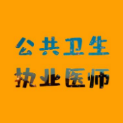 【公共卫生综合科目】2021年公共卫生执业医师资格考试题库卡包封面
