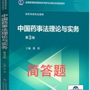 药大349药事法规简答题卡包封面