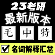 马克思考研-毛中特名词解释（21版本）卡包封面