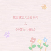 『汉硕』《中国文化概论》问答（更新完）卡包封面