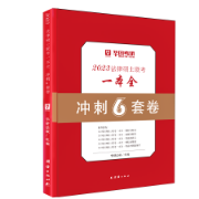 华图《冲刺六套卷》+《黄金66题》卡包封面