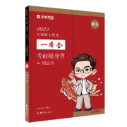 【法硕23随身背】刑法卡包封面