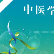 临床医学综合能力（中医）卡包封面