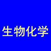 中国科学院《生物化学与分子生物学》研究生入学试题卡包封面