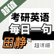 【限时6.66元】田静每日一句卡包封面
