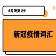 21大纲新增疫情相关词汇卡包封面