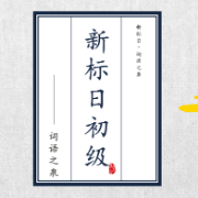 新标日初级·词语之泉（下）卡包封面