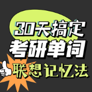 30天速记考研单词卡包封面