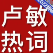 2022年翻硕-卢敏微博精选热词（1-12月）卡包封面