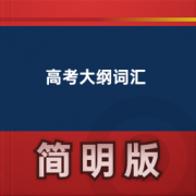 【高考】高考大纲英语词汇卡包封面