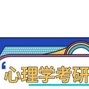 心理学考研312历年 真题合集卡包封面