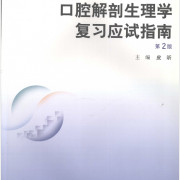 口腔解剖生理学复习应试指南卡包封面
