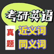 真题近义词同义词卡包封面