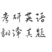 英一、英二历年翻译真题卡包封面