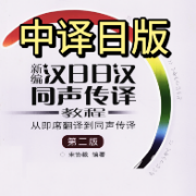 新编汉日日汉同声传译教程/宋协毅卡包封面