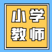 【最终卷】小学教资（科一）四套押题卷卡包封面