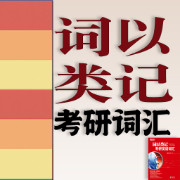 ❤️【限免003】词以类记：考研词汇卡包封面