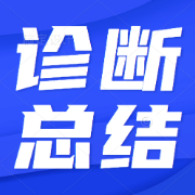 【最全】《诊断学》常见症状总结卡包封面