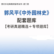 郭风平《中外园林史》配套题库卡包封面