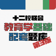 ❤️【限免067】教育学基础十二校联合（第3版）配套题库卡包封面