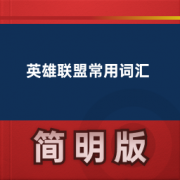 【玩游戏必看】英雄联盟常用英语词汇卡包封面