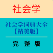 社会学辞典大全卡包封面