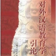 对外汉语教育学引论卡包封面