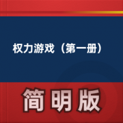 【经典文学名著】权力游戏（第一册）卡包封面