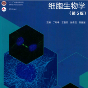 细胞生物学 第五版 翟中和卡包封面