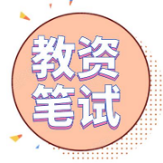 教资笔试简答题终极汇总+口诀卡包封面