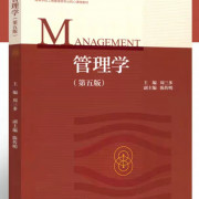 周三多 管理学（第五版）卡包封面