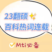 23翻硕百科时政热词+百科知识每日一练52MTI卡包封面