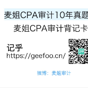麦姐CPA审计10年真题库卡包封面