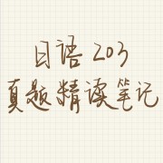 考研日语203真题精读笔记卡包封面