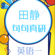 田静英语一句句真研（真题句子+解析）卡包封面